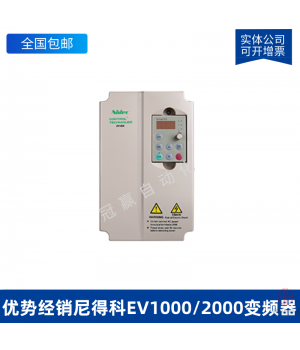 Nidec尼得科EV1000/2000變頻器EV2000-4T0055G/0075P