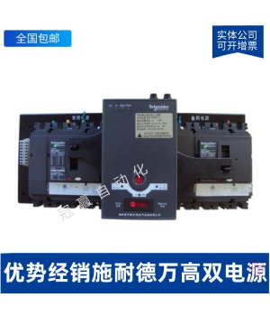 施耐德萬高CB級雙電源自動轉(zhuǎn)換開關(guān)