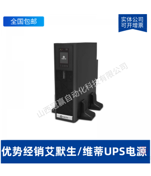 艾默生NX600KVA UPS不間斷電源 600KVA 負(fù)載540KW 三進(jìn)三出 穩(wěn)壓